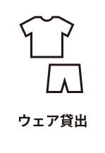 ウェア貸出
