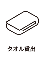 タオル貸出