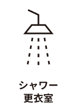 シャワー更衣室