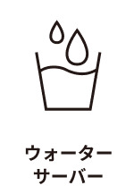 ウォーターサーバー