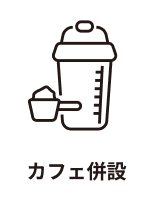 カフェ併設
