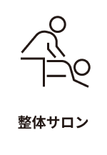 整体サロン