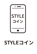 STYLEコイン