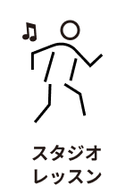 スタジオレッスン