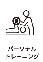 パーソナルトレーニング