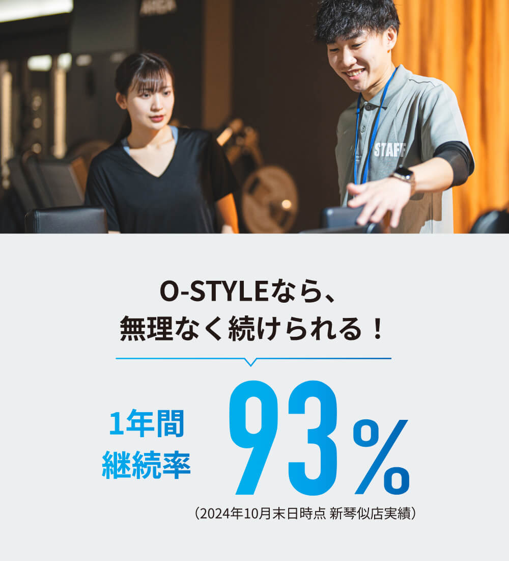 O-STYLEなら無理なく続けられる！1年間継続率93%