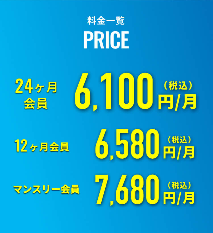 料金一覧