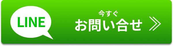 今すぐLINE問合せ