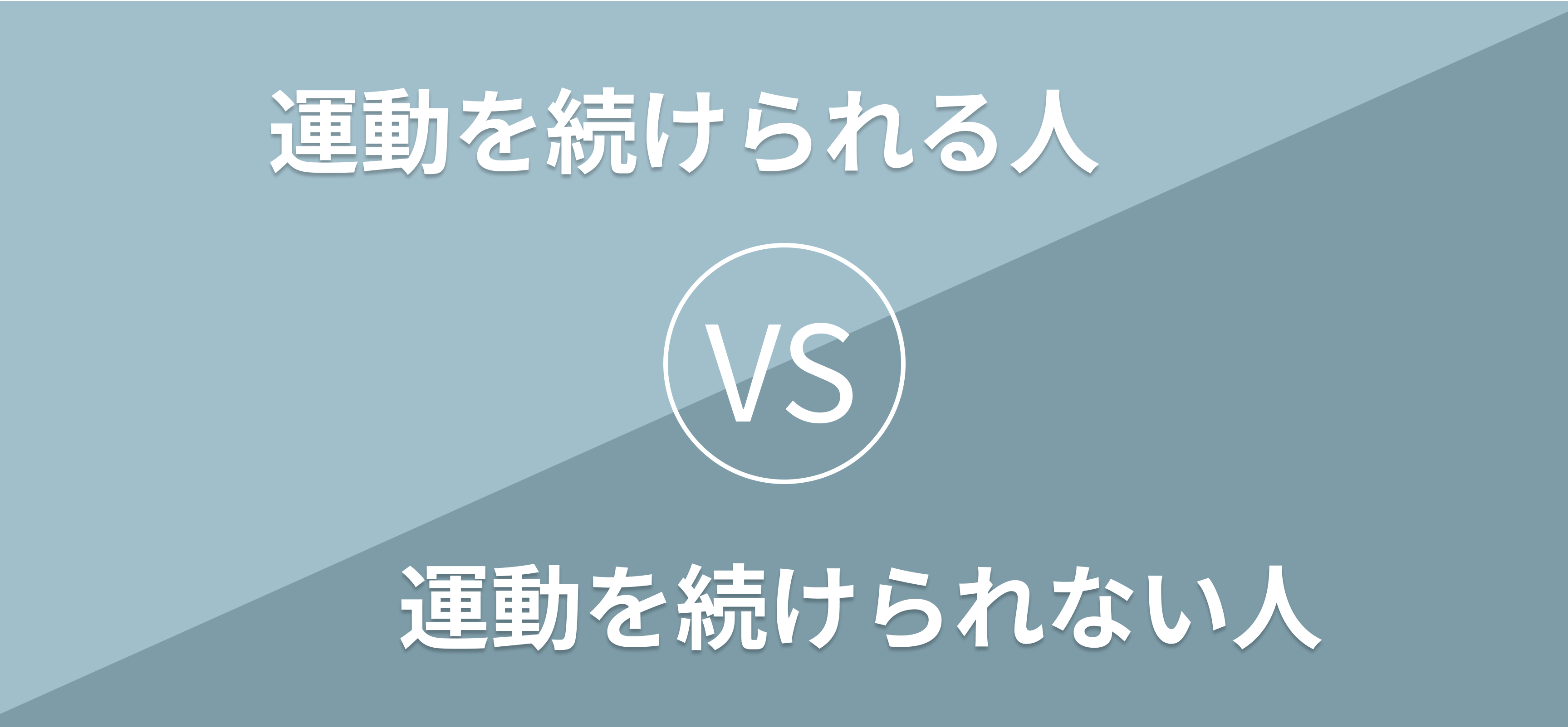 運動を続けられる人 VS 運動を続けられない人