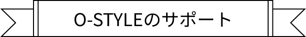 O-STYLEのサポート