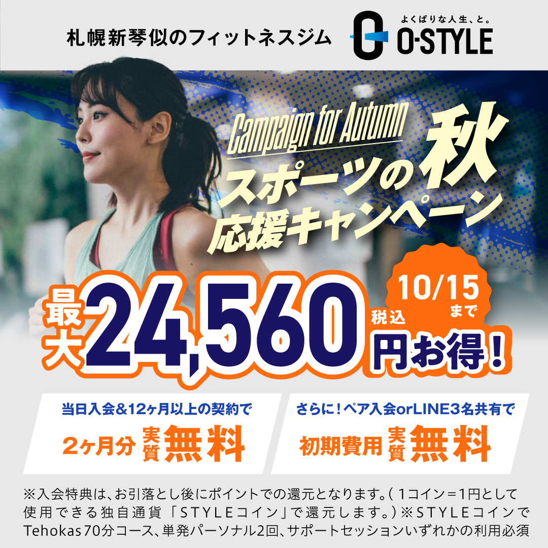 10/15(水)までのキャンペーン！ | O-STYLE札幌伏古店 フィットネスジム