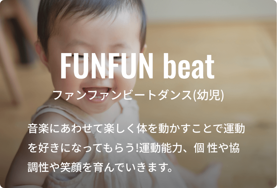 ファンファンビートダンス(幼児)