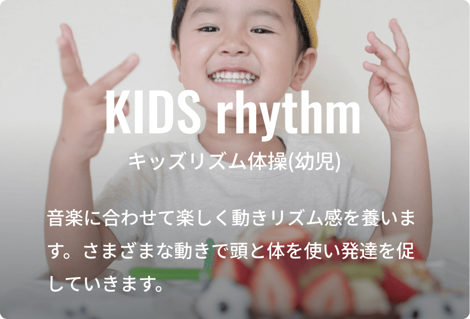 キッズリズム体操(幼児)