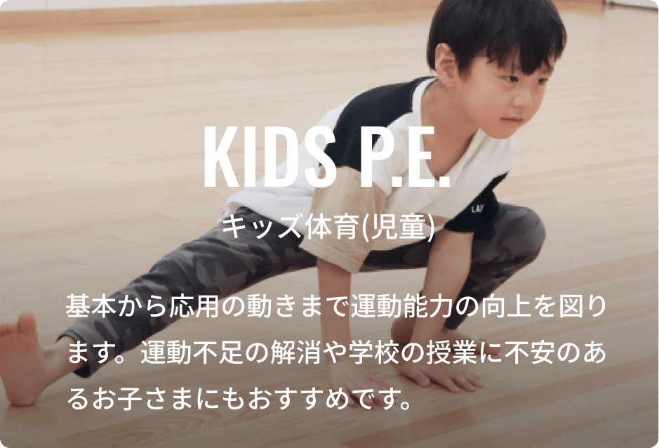 キッズ体育(児童)