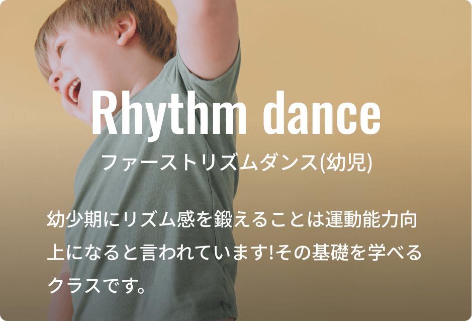 ファーストリズムダンス(幼児)