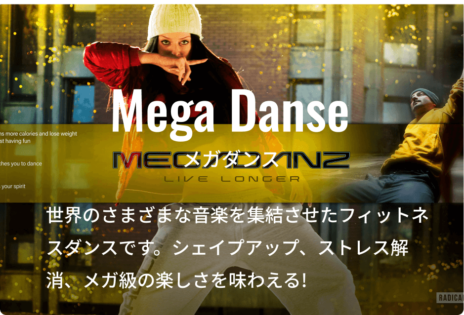 メガダンス