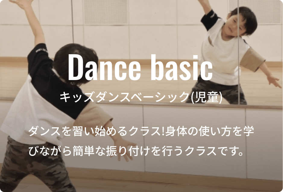 キッズダンスベーシック(児童)