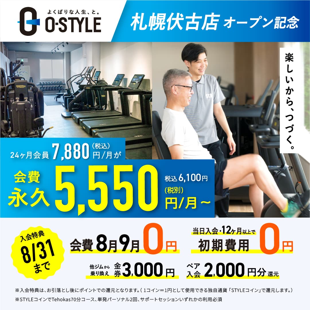 札幌東区のフィットネスジムO-STYLE札幌伏古店の8月オープンキャンペーン
