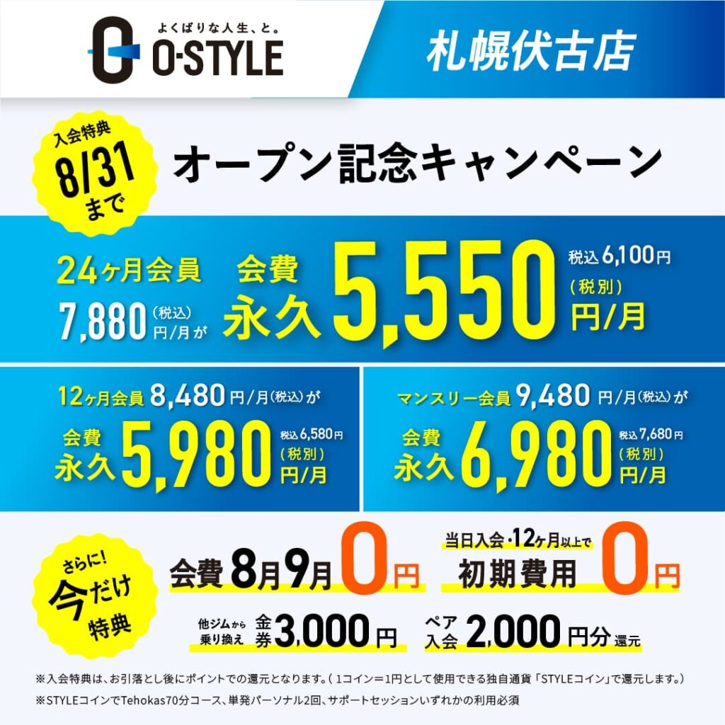 札幌東区の安いフィットネスジムO-STYLE札幌伏古店の8月オープンキャンペーン