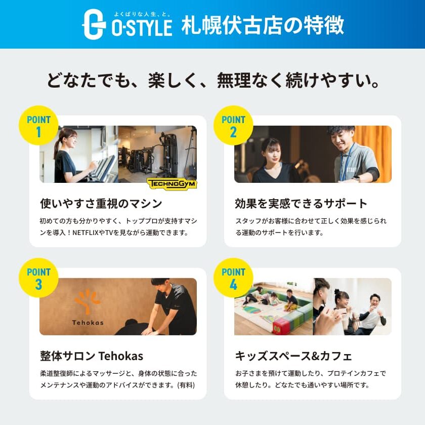 フィットネスジムオースタイル札幌伏古店の特徴
